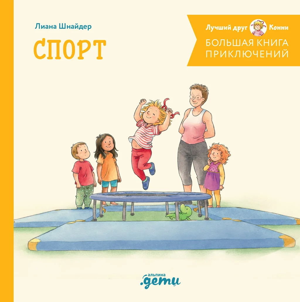 Обложка Большая книга приключений Конни. Спорт
