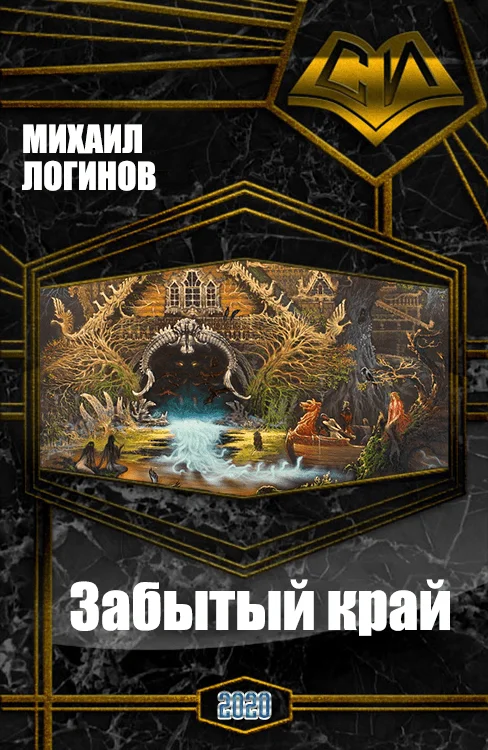 Обложка Забытый край