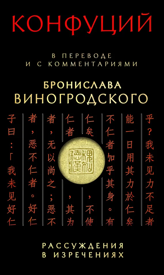Обложка Рассуждения в изречениях. В переводе и с комментариями Бронислава Виногродского