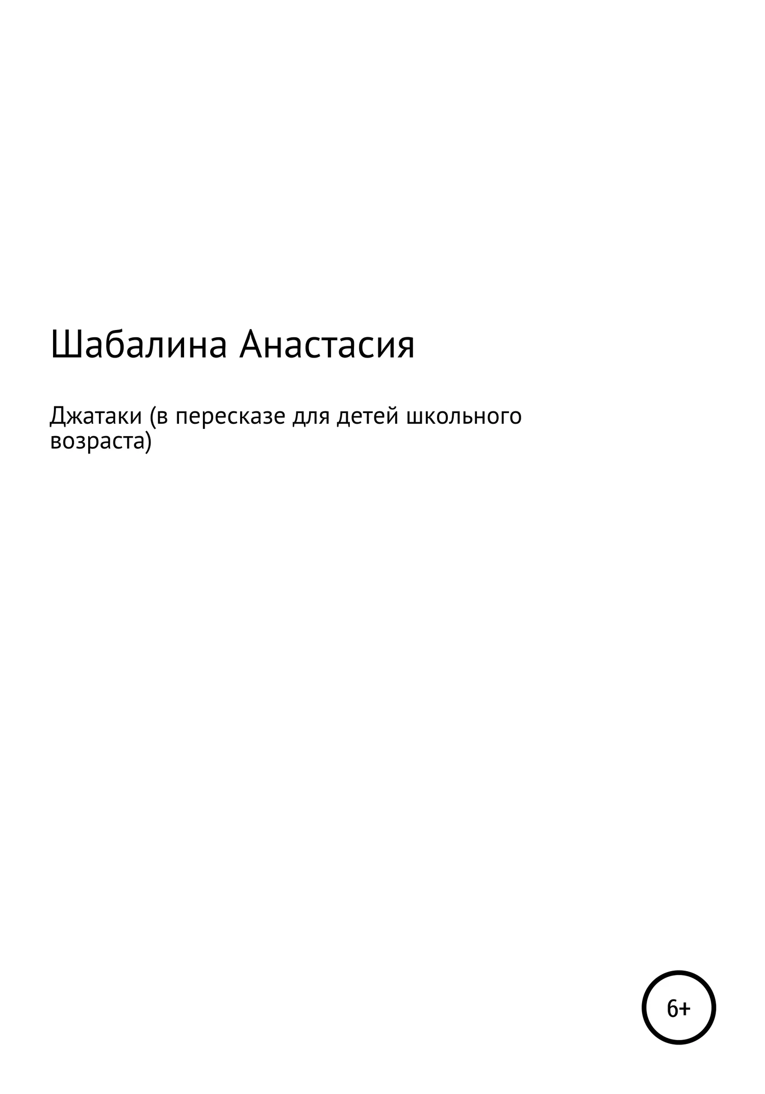 Обложка Джатаки