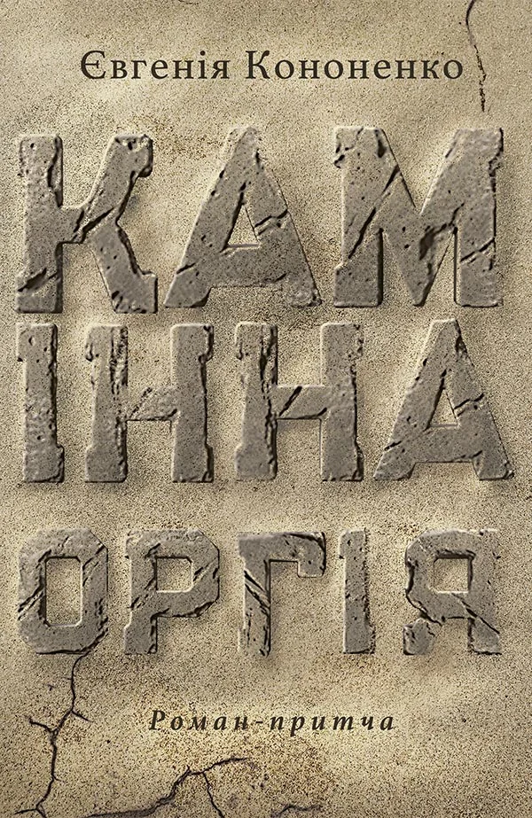 Обложка Камінна оргія