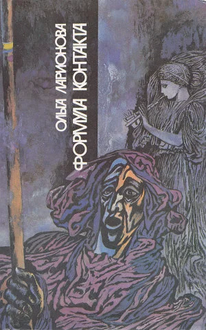 Обложка Формула контакта (сборник, 1991)