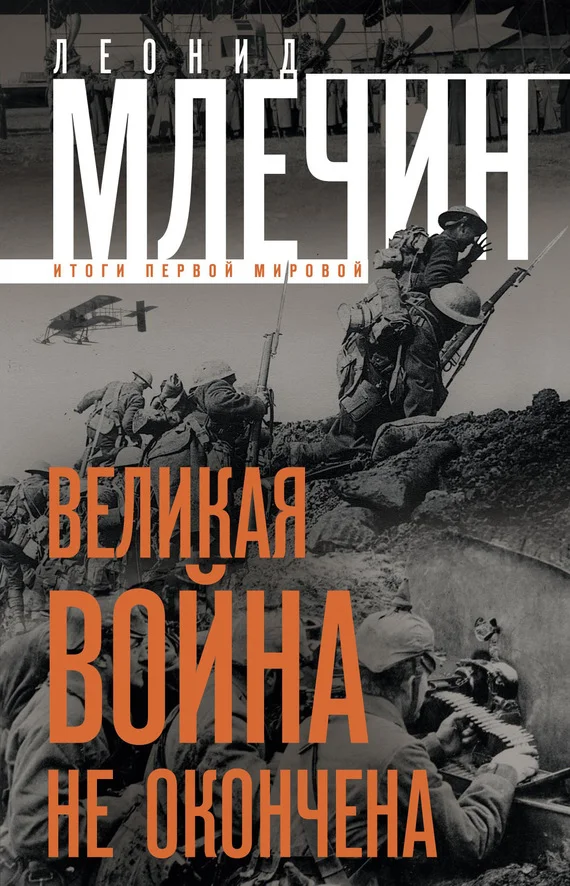 Обложка Великая война не окончена. Итоги Первой Мировой