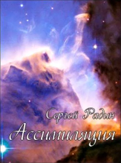 Обложка Ассимиляция