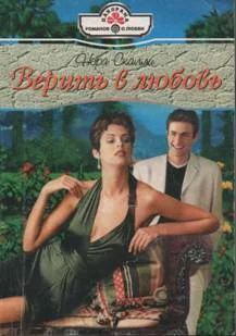 Обложка Верить в любовь