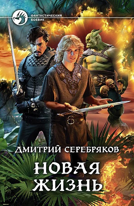 Обложка Новая жизнь
