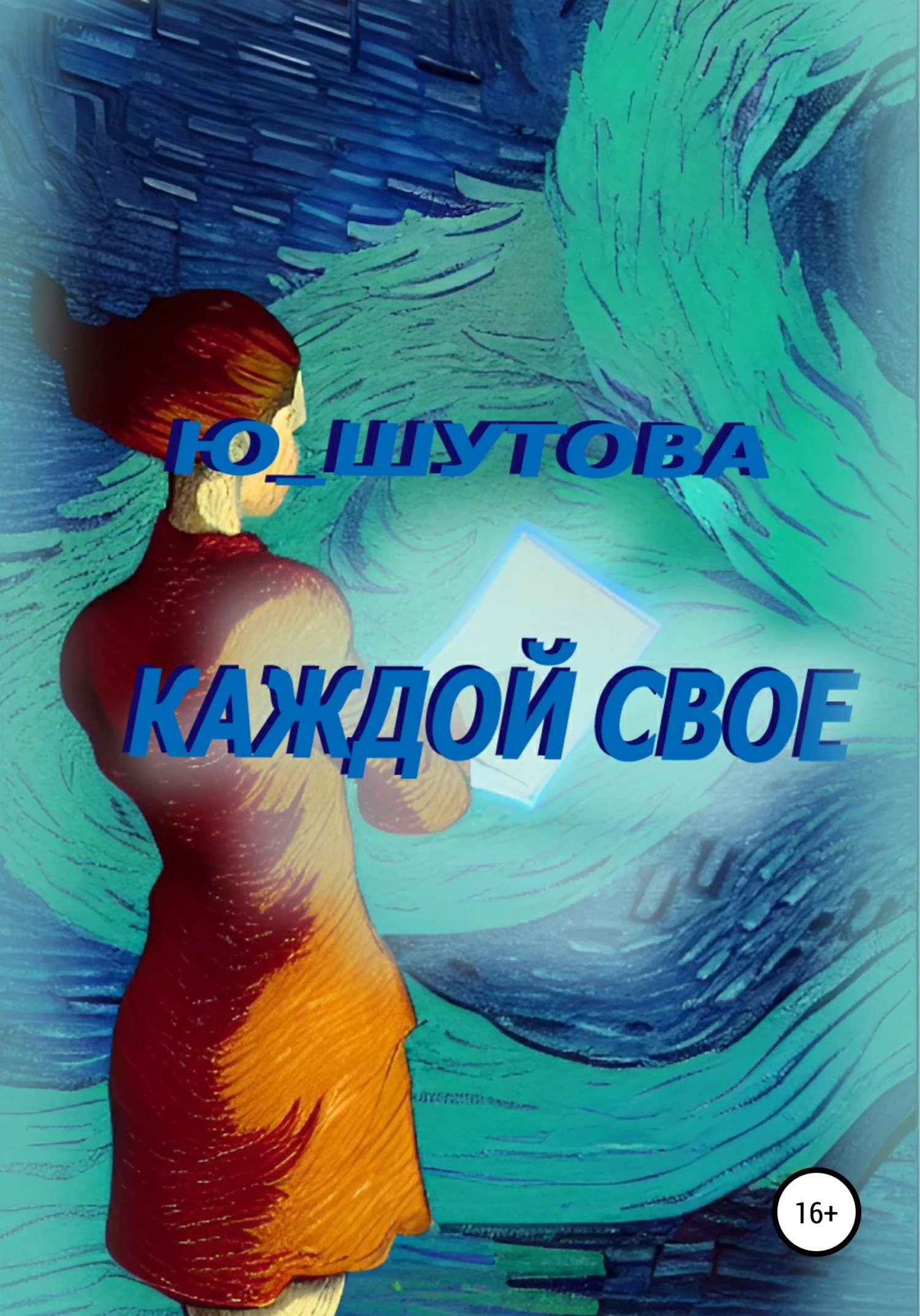 Обложка Каждой свое
