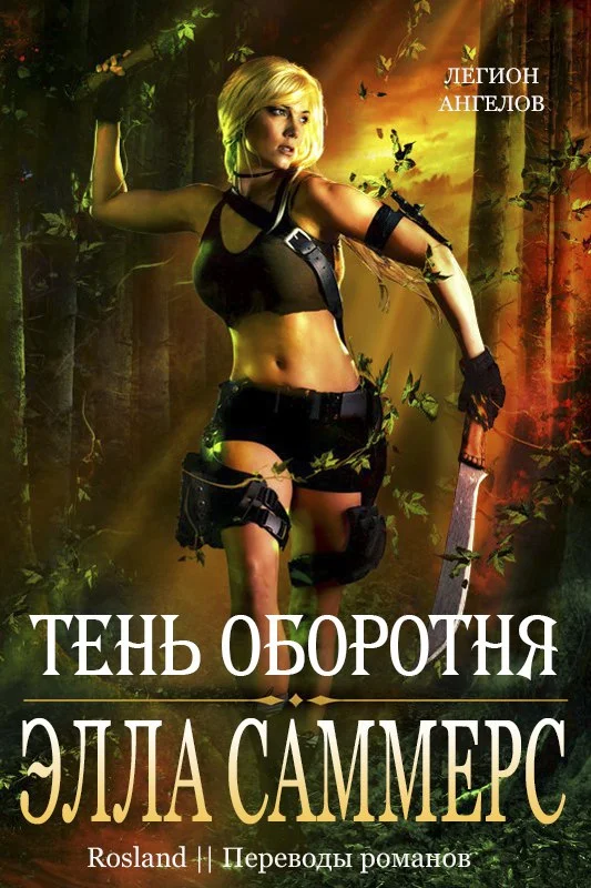 Обложка Тень оборотня