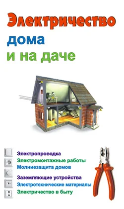 Обложка Электричество дома и на даче