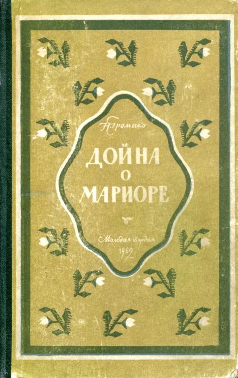 Обложка Дойна о Мариоре