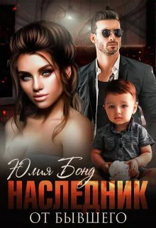 Обложка Наследник от бывшего