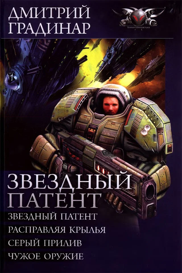 Обложка Звездный патент
