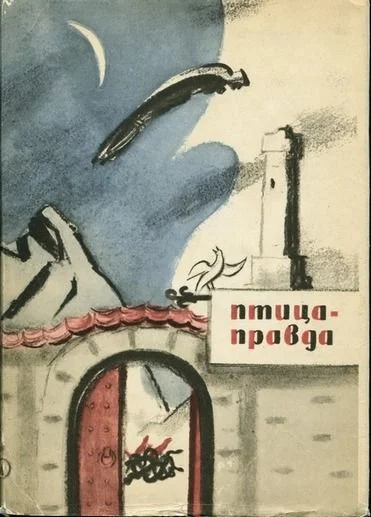 Обложка Птица-Правда