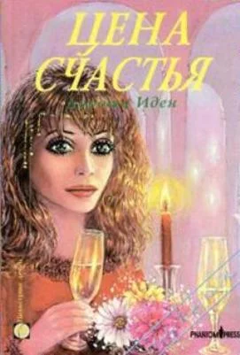 Обложка Цена счастья