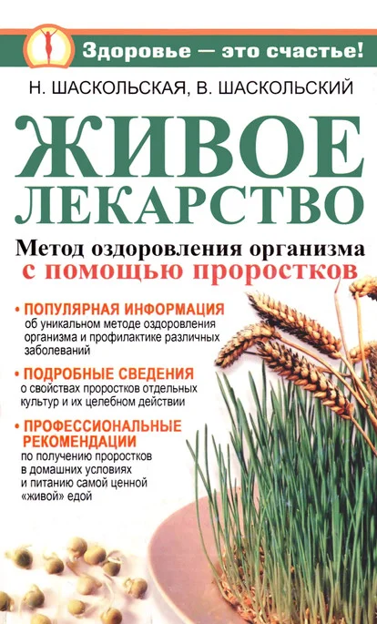 Обложка Живое лекарство. Оригинальный метод оздоровления организма и профилактика различных заболеваний