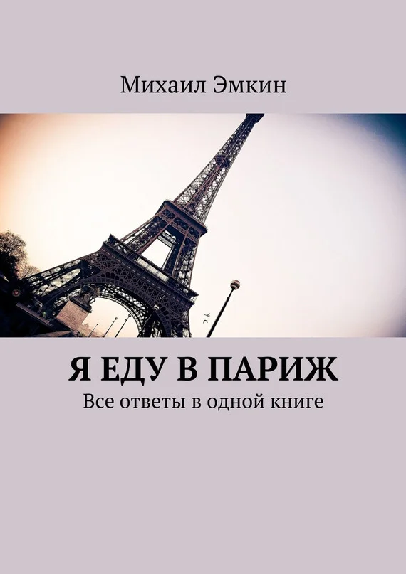 Обложка Я еду в Париж. Все ответы в одной книге