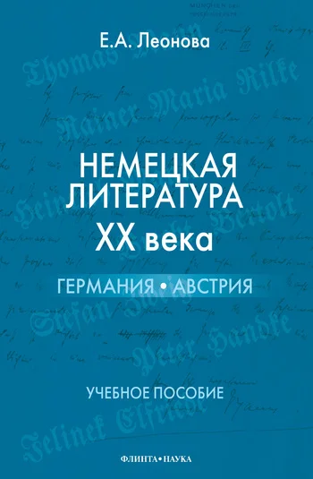 Обложка Немецкая литература XX века. Германия, Австрия: учебное пособие