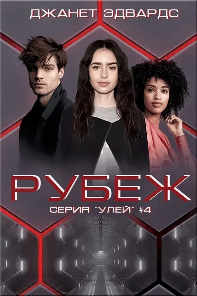 Обложка Рубеж