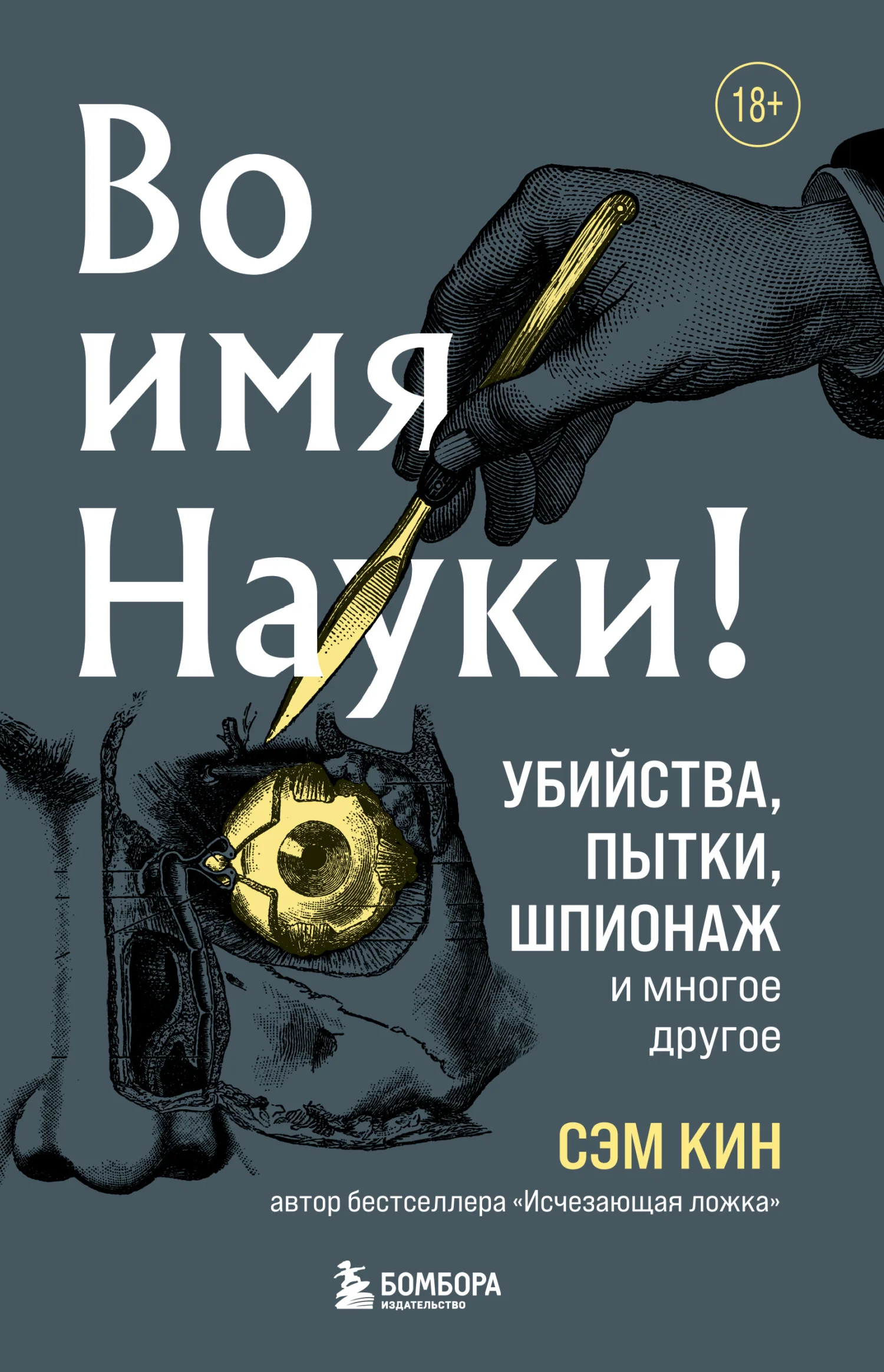 Обложка Во имя Науки! Убийства, пытки, шпионаж и многое другое