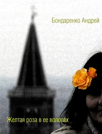Обложка Желтая роза в её волосах