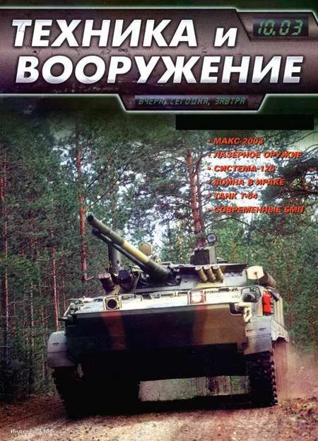 Обложка Техника и вооружение 2003 10