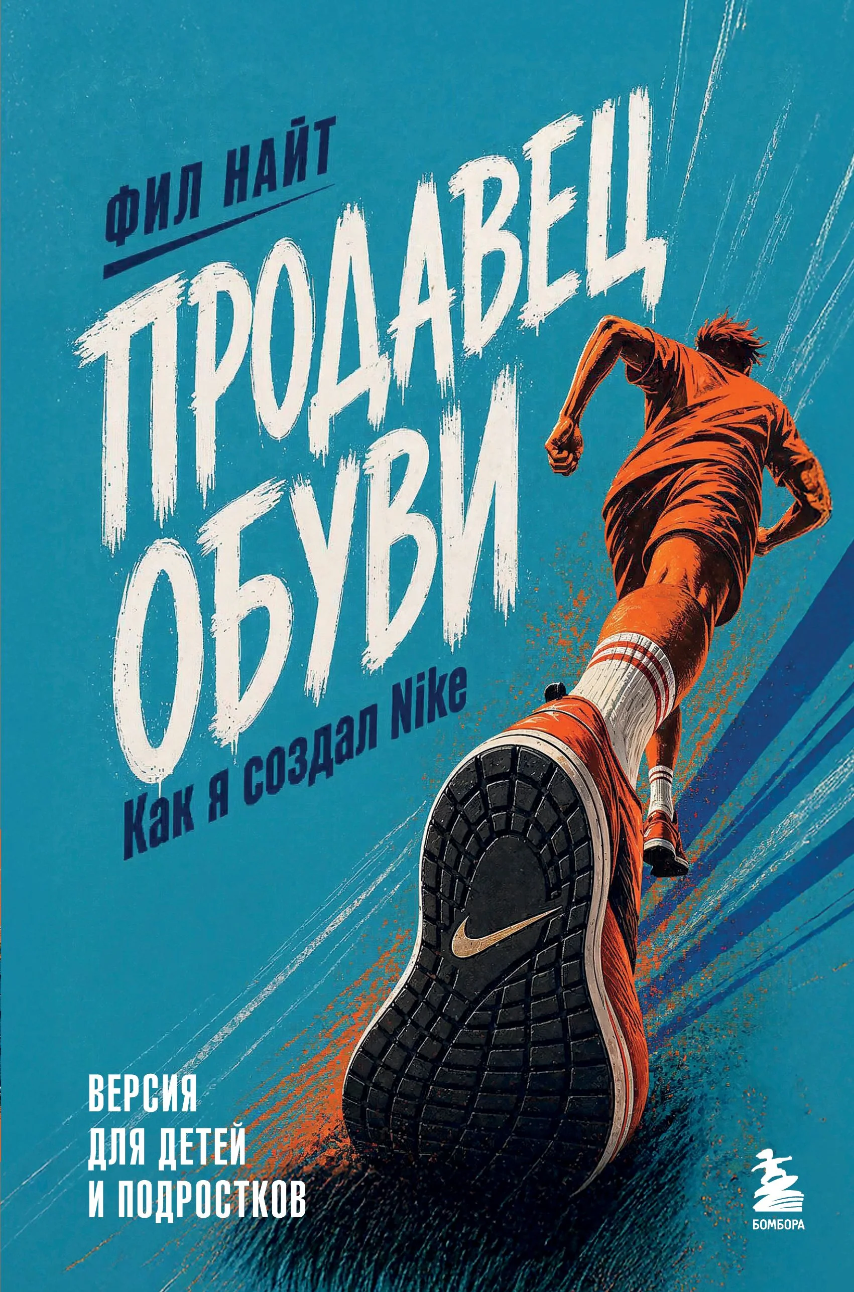 Обложка Продавец обуви. Как я создал Nike. Версия для детей и подростков