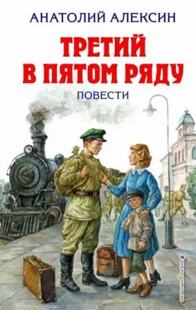 Обложка Третий в пятом ряду