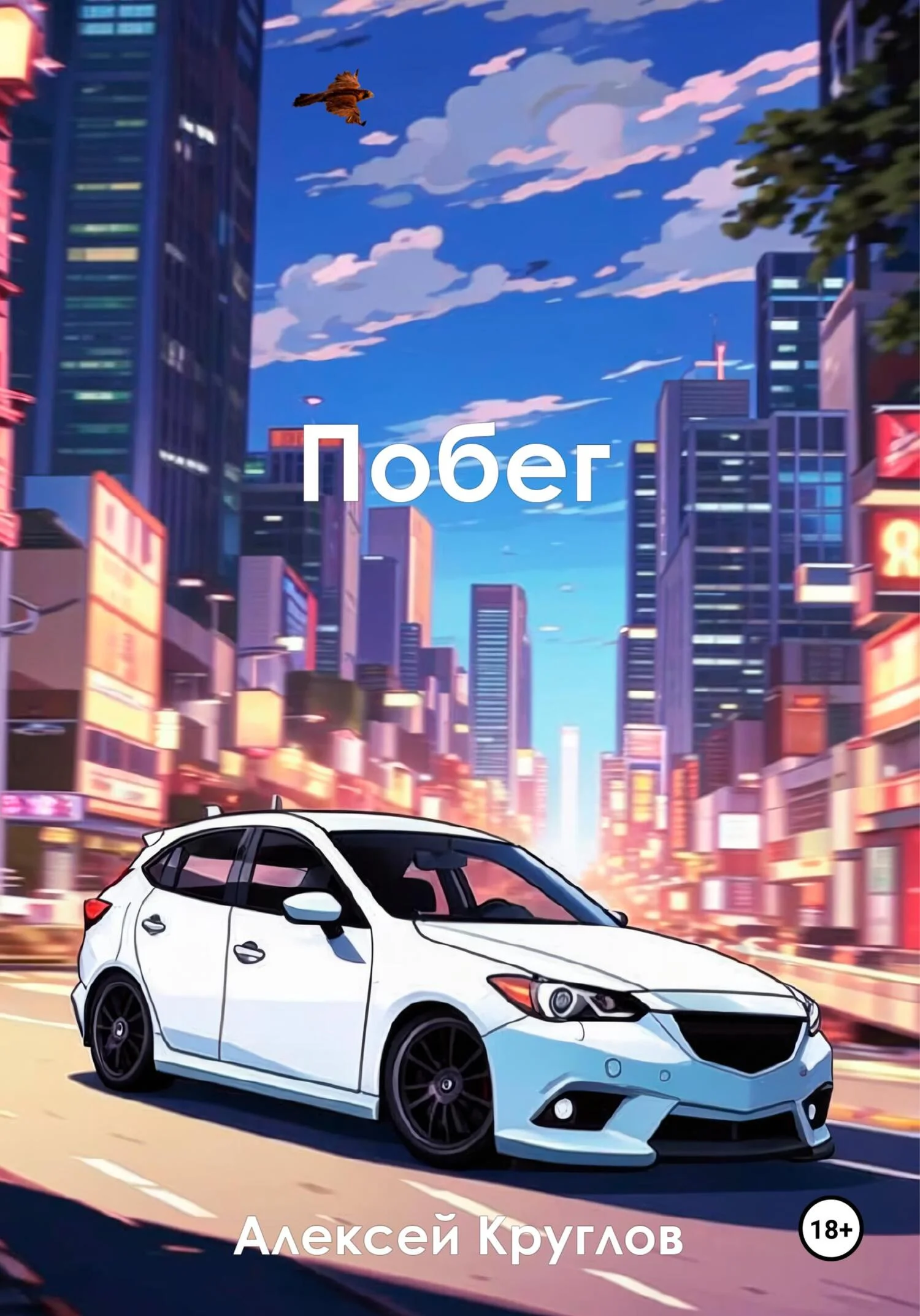 Обложка Побег