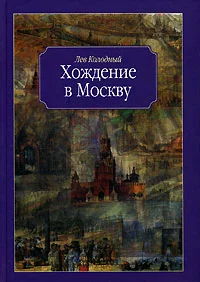 Обложка Хождение в Москву
