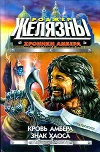 Обложка Кровь Амбера