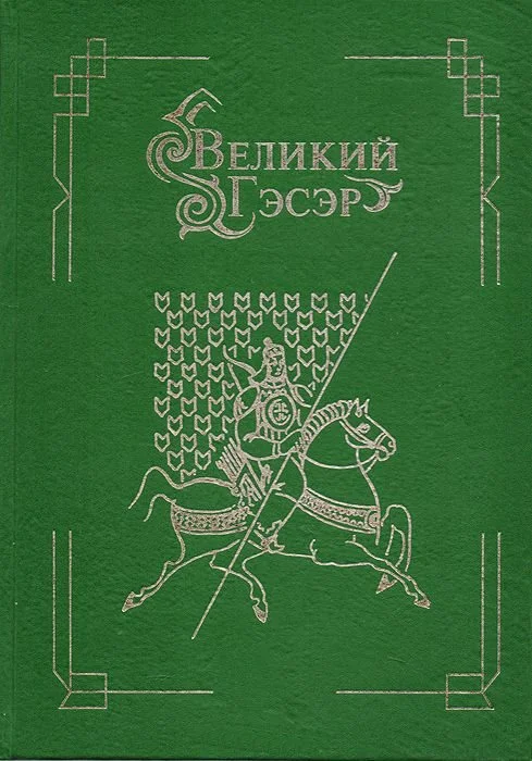 Обложка Великий Гэсэр