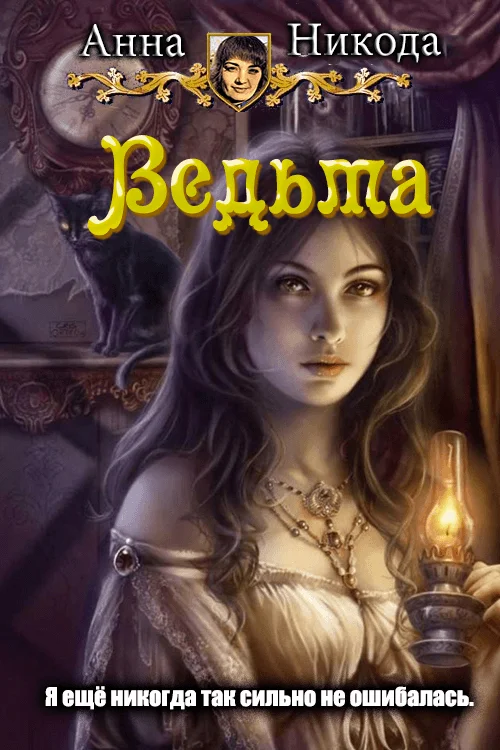 Обложка Ведьма