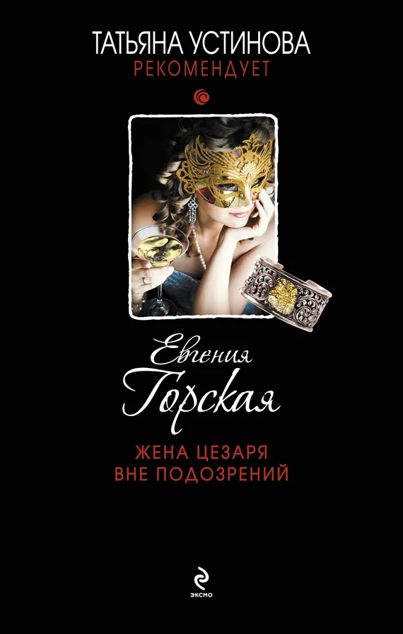 Обложка Жена Цезаря вне подозрений