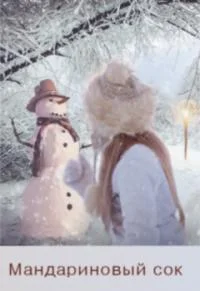 Обложка Мандариновый сок