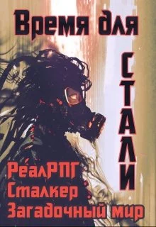 Обложка Время для стали