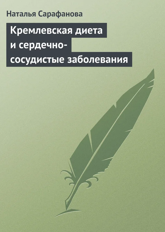 Обложка Кремлевская диета и сердечно-сосудистые заболевания