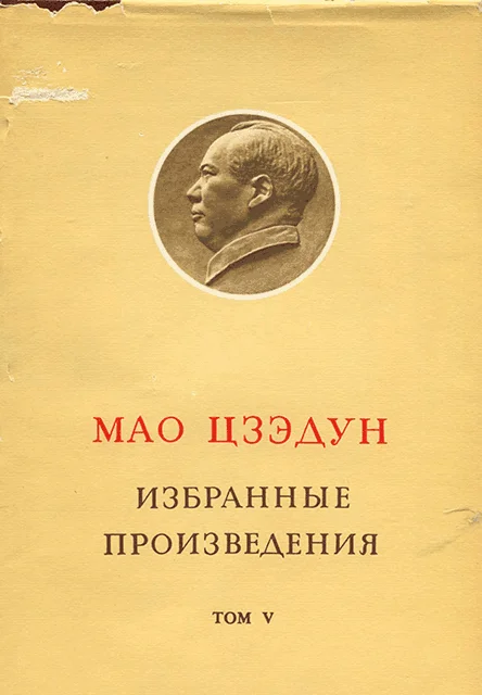 Обложка Избранные произведения. Том V