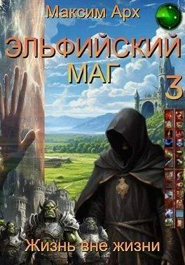 Обложка Эльфийский маг. Жизнь вне жизни