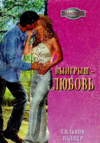 Обложка Выигрыш — любовь