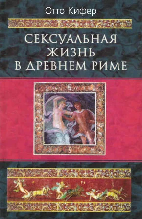 Обложка Сексуальная жизнь в Древнем Риме