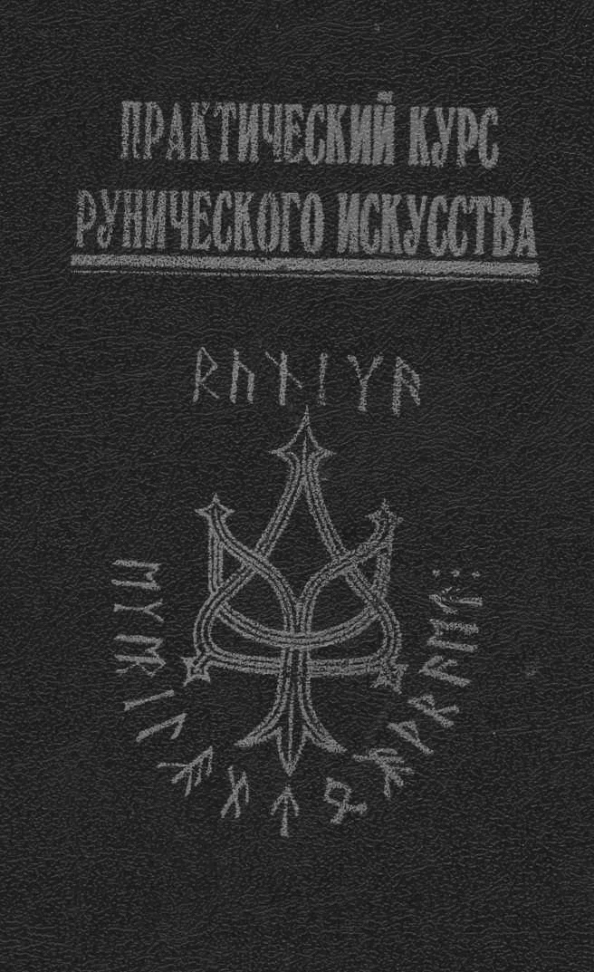 Обложка Практический курс рунического искусства
