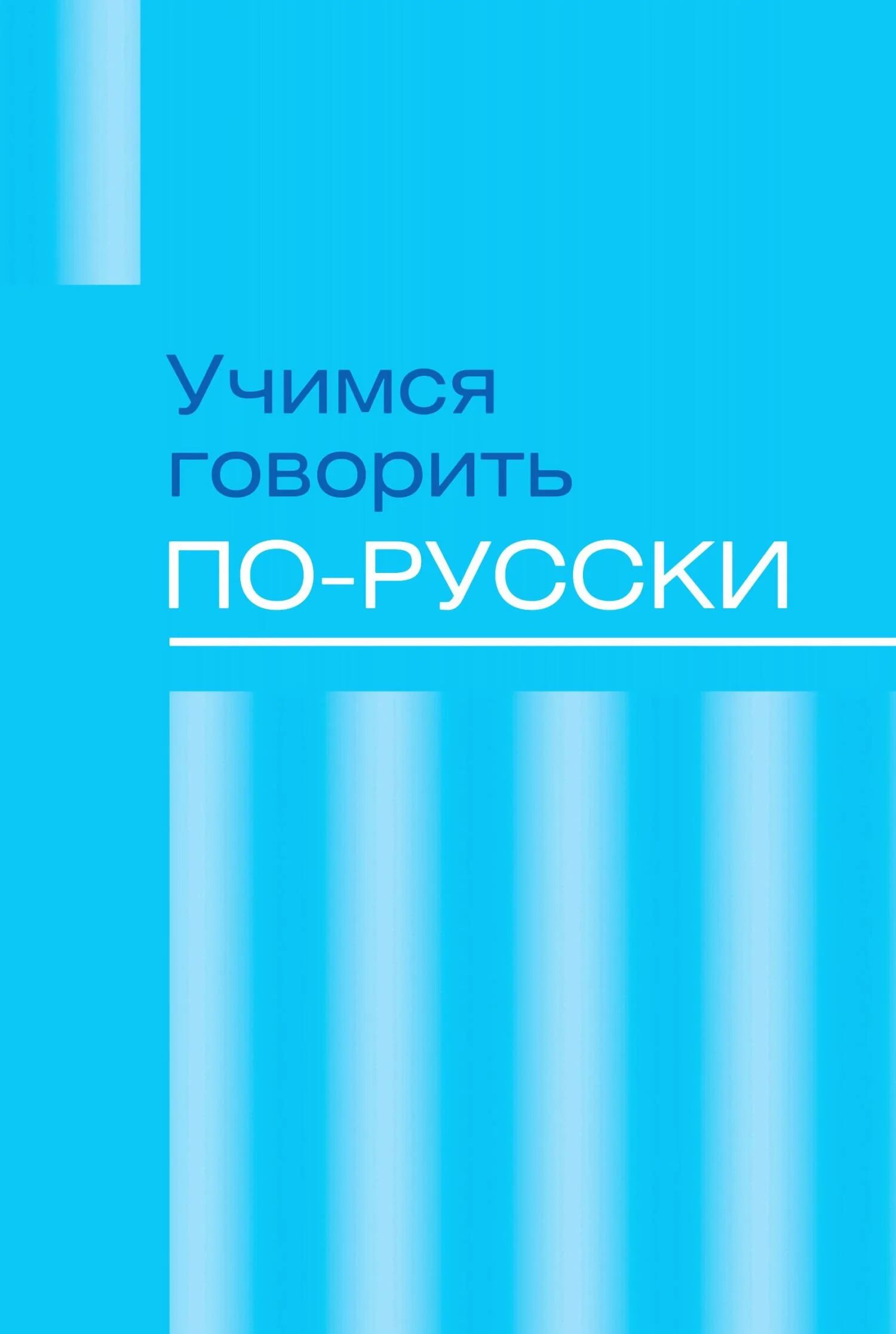 Обложка Учимся говорить по-русски. Проблемы современного языка в электронных СМИ