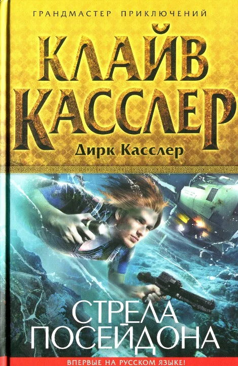 Обложка Стрела Посейдона