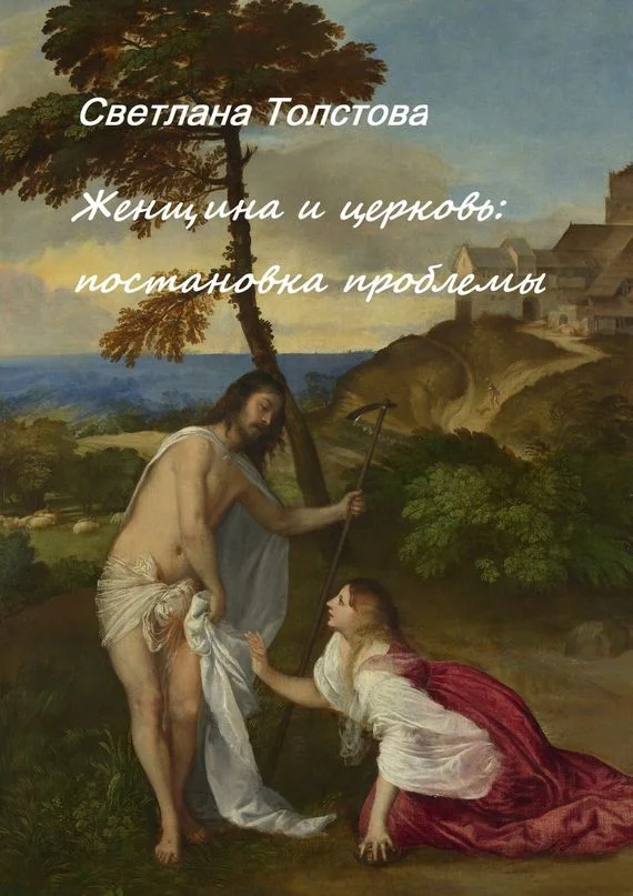 Обложка Женщина и церковь. Постановка проблемы