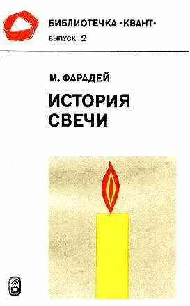 Обложка История свечи