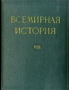 Обложка Всемирная история в десяти томах. Том 8
