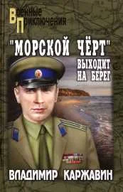 Обложка «Морской чёрт» выходит на берег