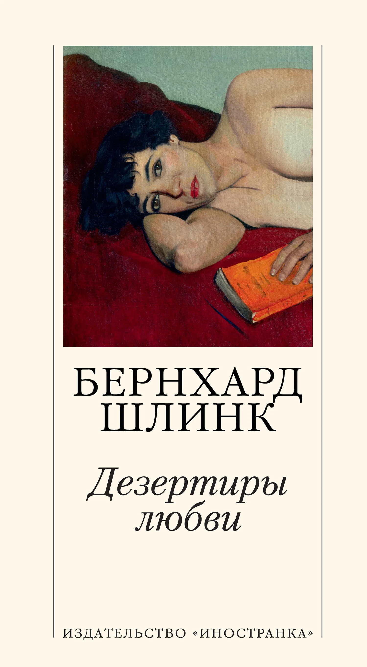 Обложка Дезертиры любви