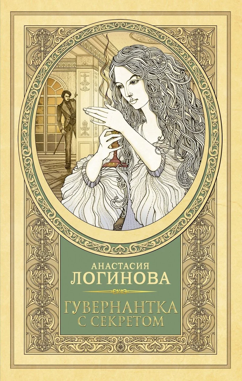 Обложка Гувернантка с секретом
