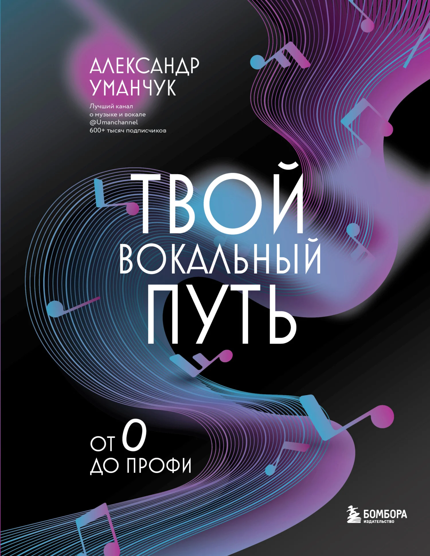 Обложка Твой вокальный путь. От 0 до профи